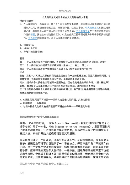 个人英雄主义对当今社会文化地影响弊大于利辩论