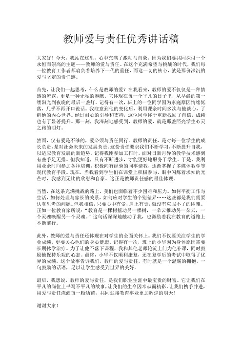 教师爱与责任优秀讲话稿