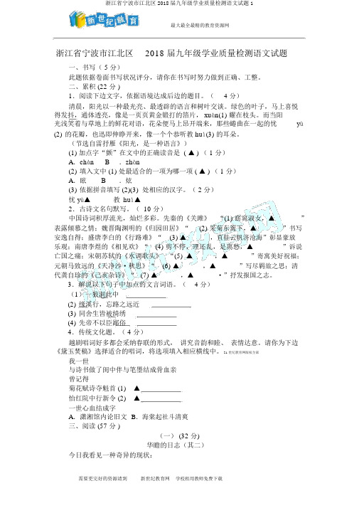 浙江省宁波市江北区2018届九年级学业质量检测语文试题1