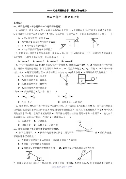 高三物理共点力作用下物体的平衡练习题(附答案)