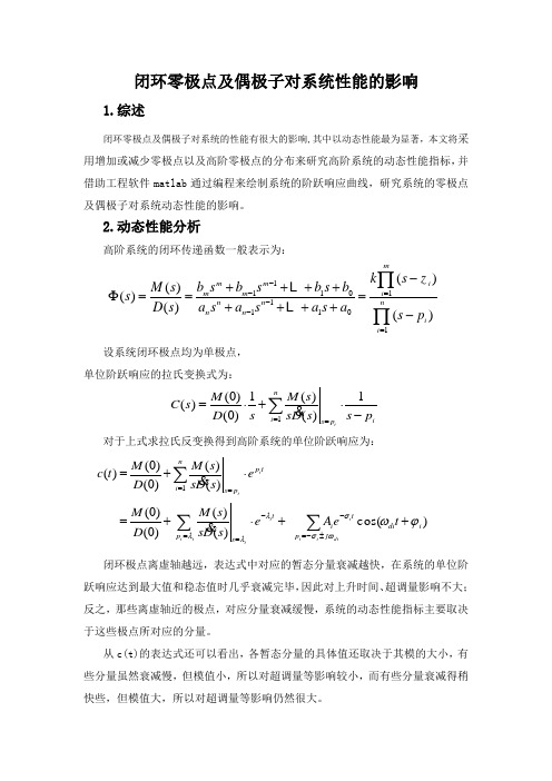 闭环零极点及偶极子对系统性能的影响