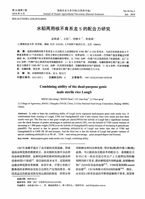 水稻两用核不育系龙S的配合力研究