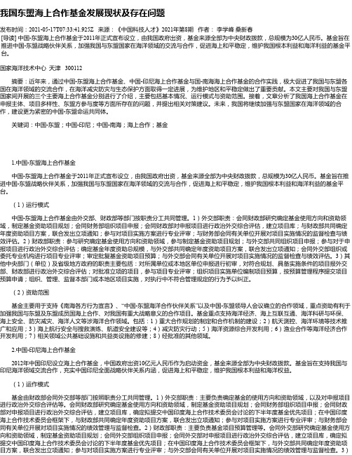 我国东盟海上合作基金发展现状及存在问题