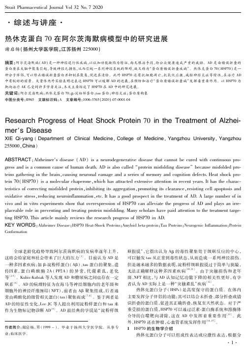 热休克蛋白70在阿尔茨海默病模型中的研究进展