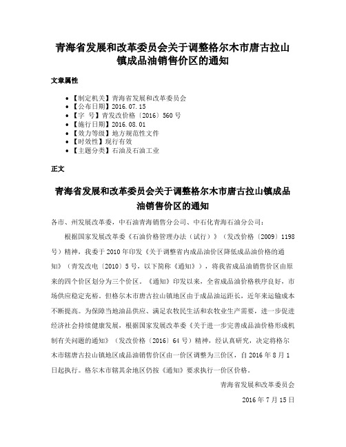 青海省发展和改革委员会关于调整格尔木市唐古拉山镇成品油销售价区的通知