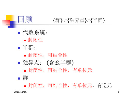 第4讲 半群和群的性质 优质课件