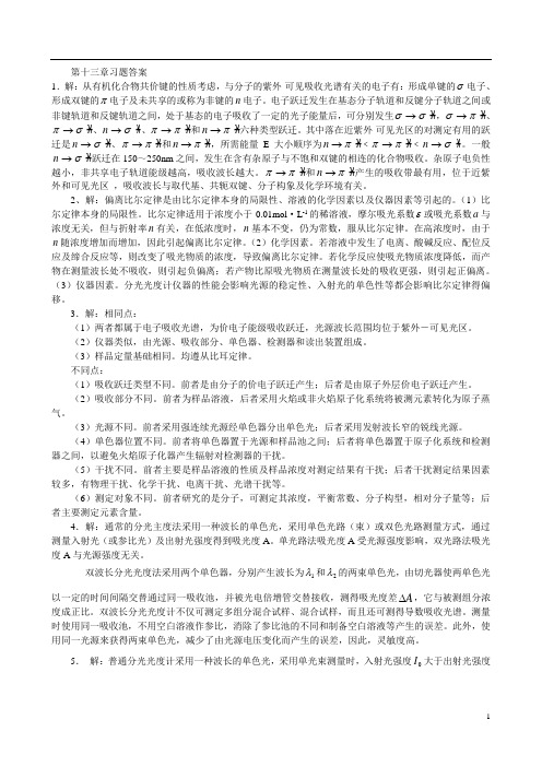 南京大学仪器分析习题13-18解答