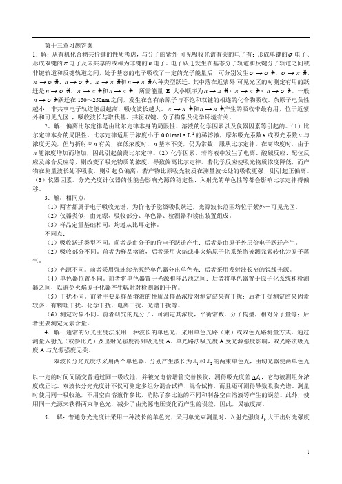 南京大学仪器分析习题13-18解答