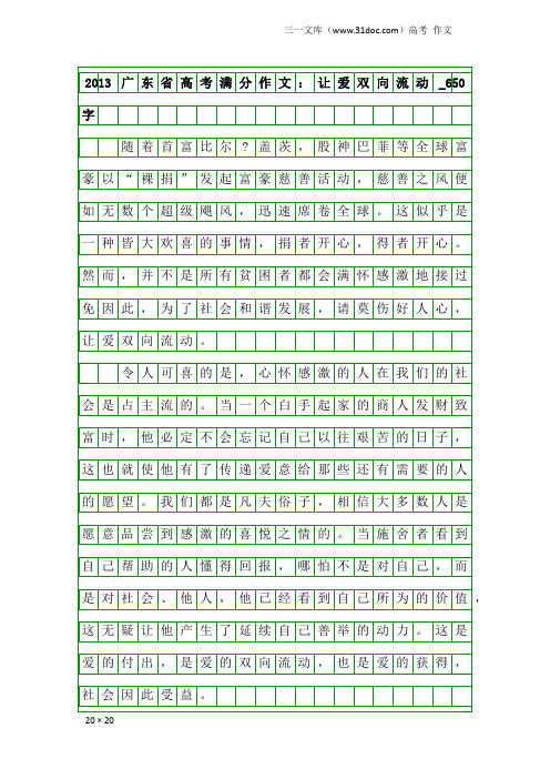 高考作文：2013广东省高考满分作文：让爱双向流动_650字