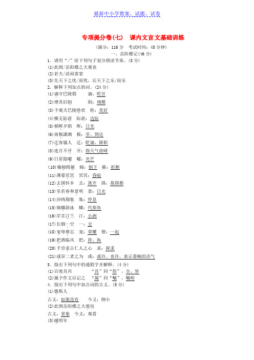 九年级语文上册专项提分卷七课内古诗文基础训练练习新人教版