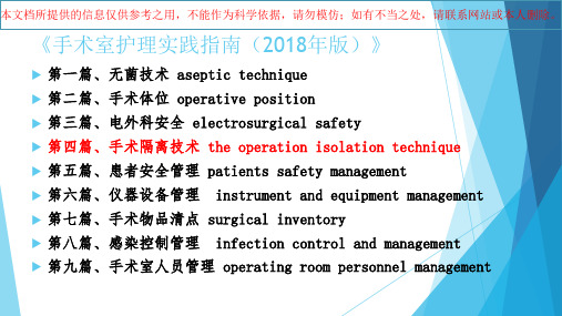 手术隔离技术宣讲培训课件