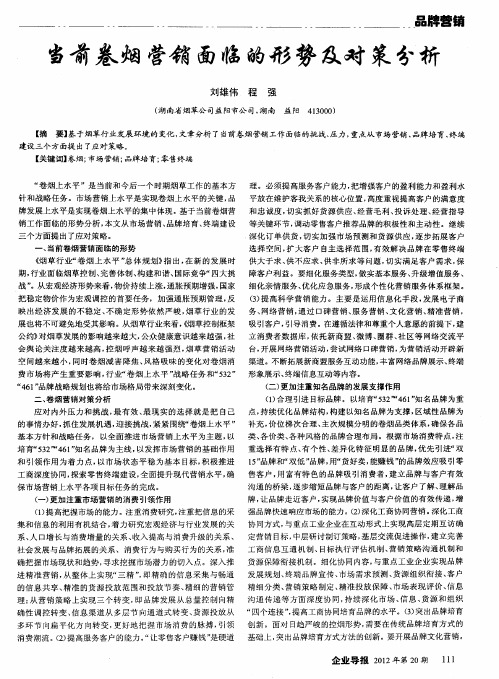 当前卷烟营销面临的形势及对策分析