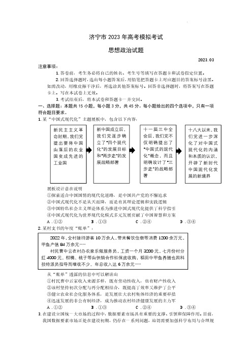 山东省济宁市2023届高考一模政治