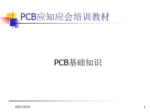 PCB基础知识