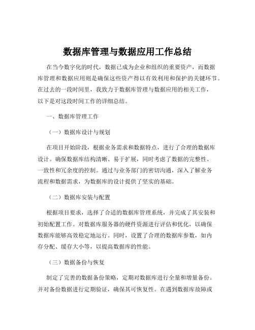 数据库管理与数据应用工作总结