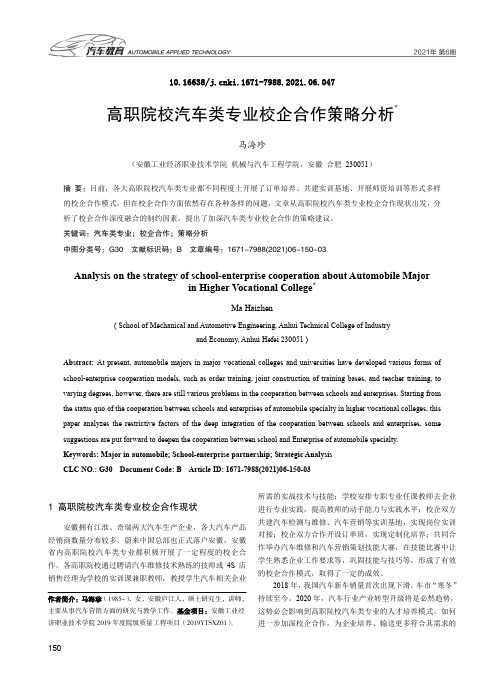 高职院校汽车类专业校企合作策略分析