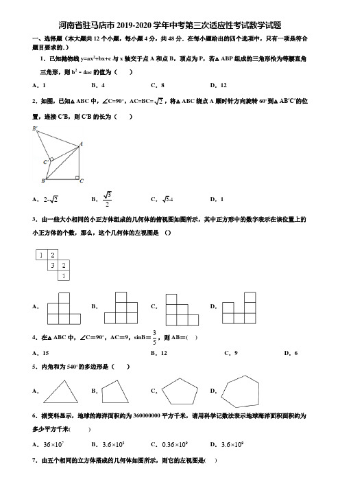 河南省驻马店市2019-2020学年中考第三次适应性考试数学试题含解析