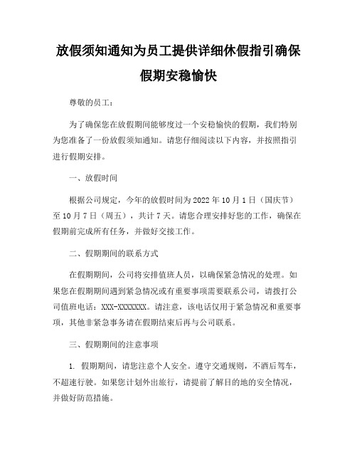 放假须知通知为员工提供详细休假指引确保假期安稳愉快