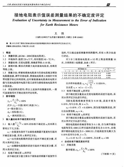 接地电阻表示值误差测量结果的不确定度评定