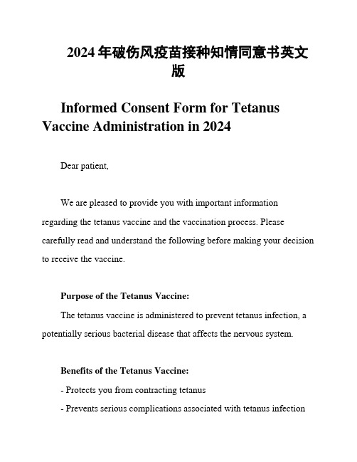 2024年破伤风疫苗接种知情同意书英文版