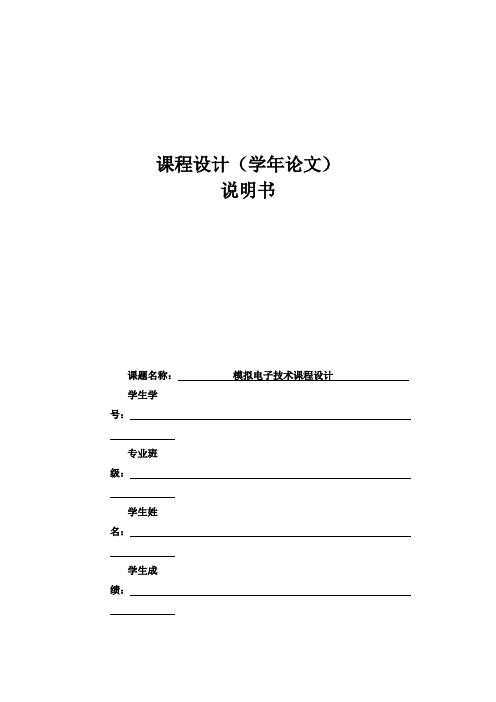 模拟电子技术课程设计说明书(格式模板)