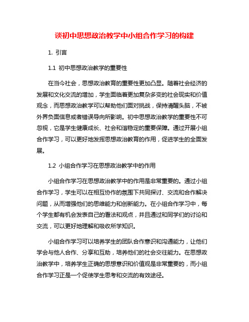 谈初中思想政治教学中小组合作学习的构建