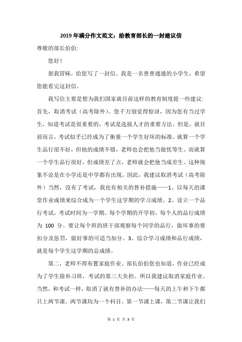 2019年满分作文范文：给教育部长的一封建议信