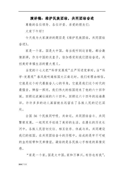 以加强民族团结_共同繁荣发展为主题的演讲稿