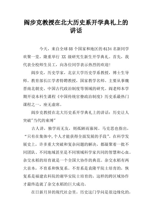 阎步克教授在北大历史系开学典礼上的讲话