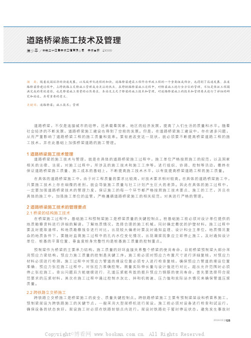 道路桥梁施工技术及管理