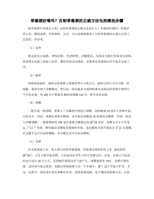草莓酒好喝吗?自制草莓酒的正确方法包括哪些步骤