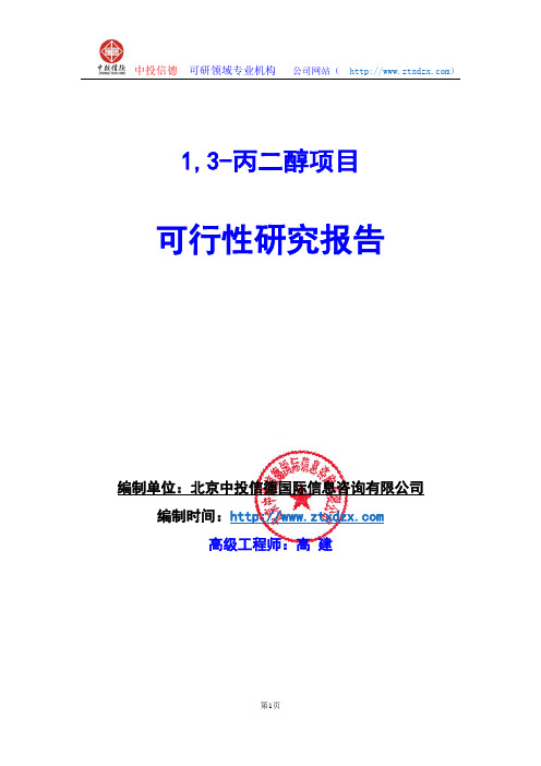 关于编制1,3-丙二醇项目可行性研究报告编制说明