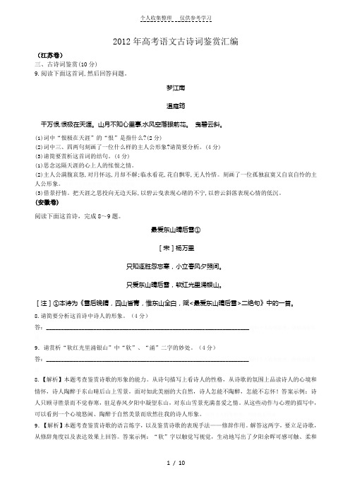 2012年高考语文古诗词鉴赏汇编
