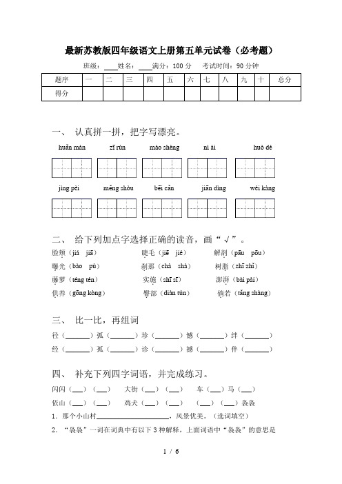 最新苏教版四年级语文上册第五单元试卷(必考题)