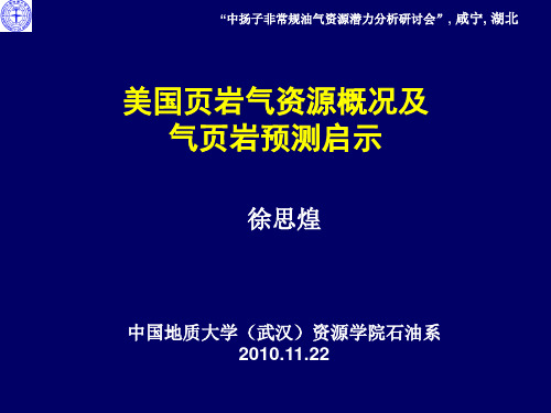 美国页岩气资源的概况