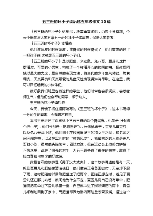 五三班的坏小子读后感五年级作文10篇