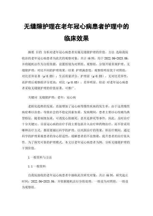 无缝隙护理在老年冠心病患者护理中的临床效果