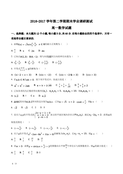 【全国百强校】山西省2016-2017学年高一下学期期末考试数学试题