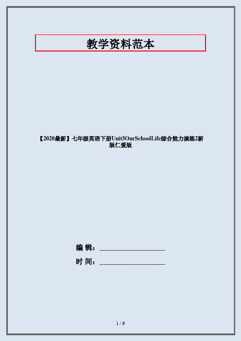 【2020最新】七年级英语下册Unit5OurSchoolLife综合能力演练2新版仁爱版