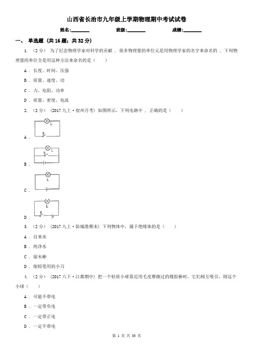 山西省长治市九年级上学期物理期中考试试卷