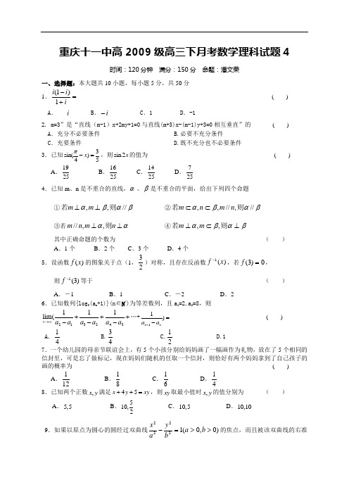 重庆十一中高2009级高三下月考数学理科试题4