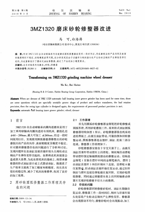 3MZ1320磨床砂轮修整器改进