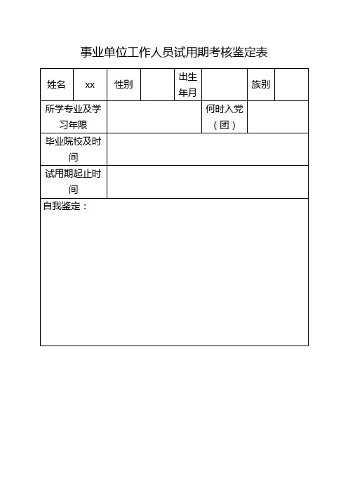 事业单位工作人员试用期考核鉴定表模板