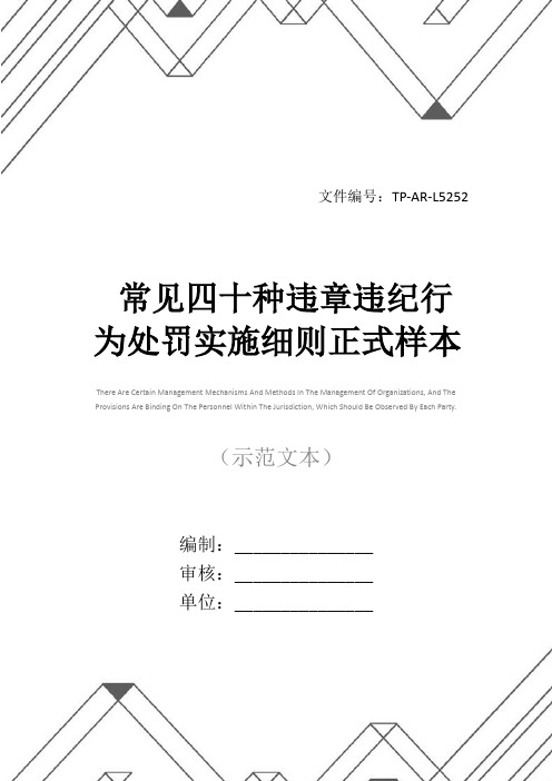 常见四十种违章违纪行为处罚实施细则正式样本