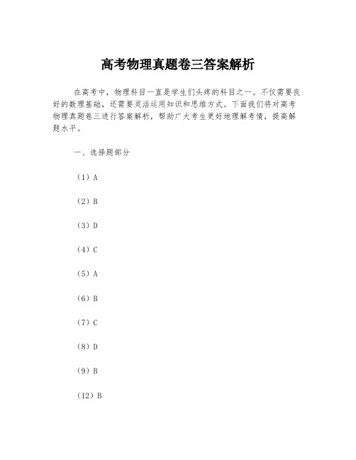 高考物理真题卷三答案解析