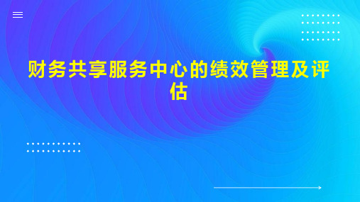 财务共享服务中心的绩效管理及评估