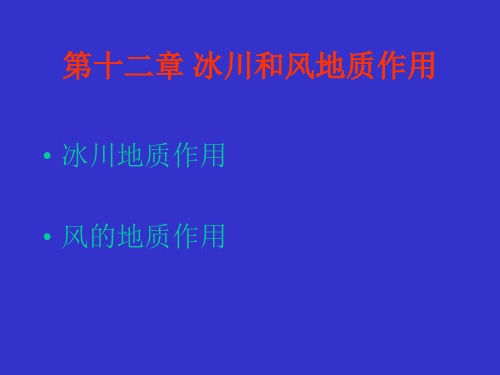 地质学基础12第十二章 冰川和地质作用