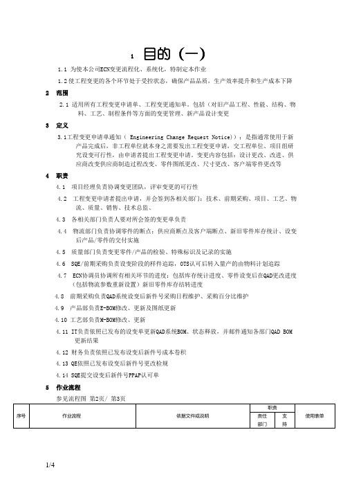 ECN 变更作业流程