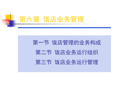 第六章饭店业务管理要点