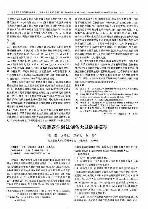 气管暴露注射法制备大鼠矽肺模型